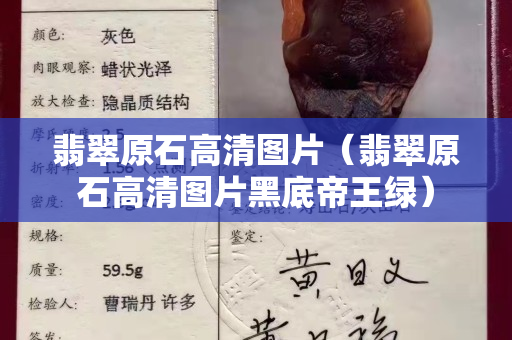 翡翠原石高清图片（翡翠原石高清图片黑底帝王绿）