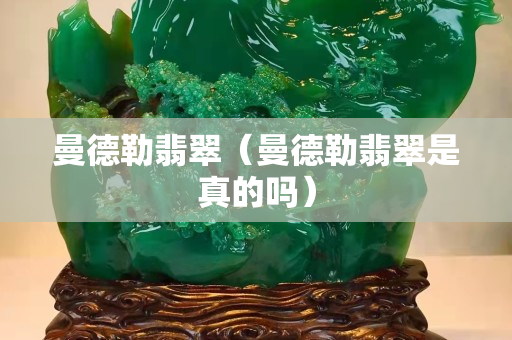 曼德勒翡翠（曼德勒翡翠是真的吗）