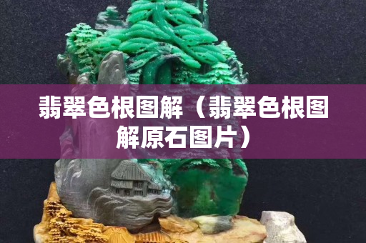翡翠色根图解（翡翠色根图解原石图片）