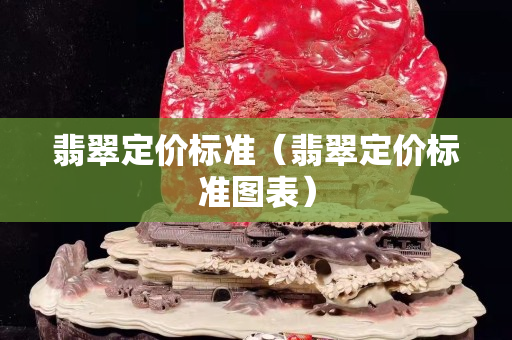 翡翠定价标准（翡翠定价标准图表）
