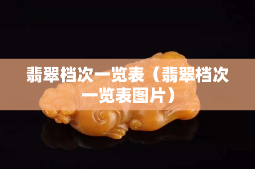 翡翠档次一览表（翡翠档次一览表图片）