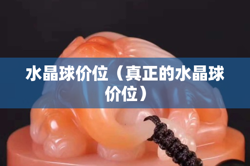 水晶球价位（真正的水晶球价位）