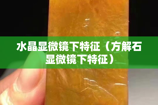 水晶显微镜下特征（方解石显微镜下特征）