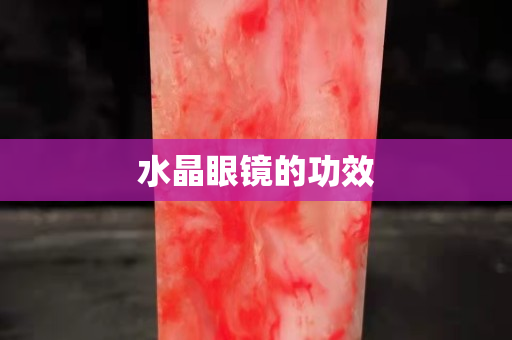 水晶眼镜的功效