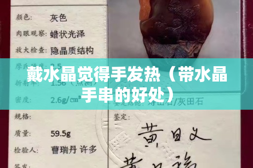 戴水晶觉得手发热（带水晶手串的好处）