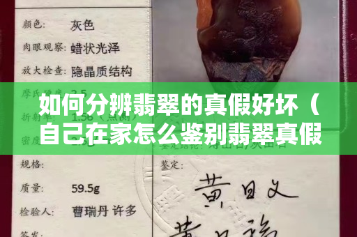 如何分辨翡翠的真假好坏（自己在家怎么鉴别翡翠真假）