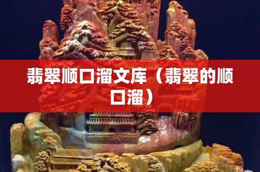 翡翠顺口溜文库（翡翠的顺口溜）