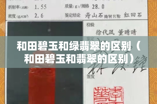 和田碧玉和绿翡翠的区别（和田碧玉和翡翠的区别）
