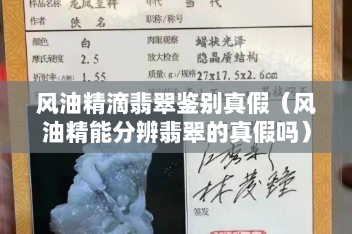 风油精滴翡翠鉴别真假（风油精能分辨翡翠的真假吗）