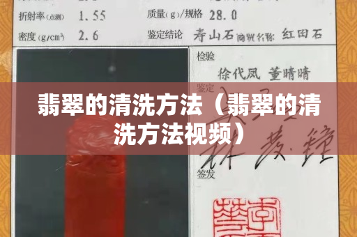 翡翠的清洗方法（翡翠的清洗方法视频）