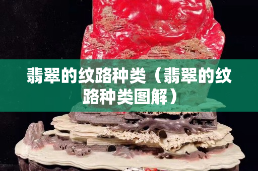 翡翠的纹路种类（翡翠的纹路种类图解）