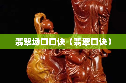 翡翠场口口诀（翡翠口诀）