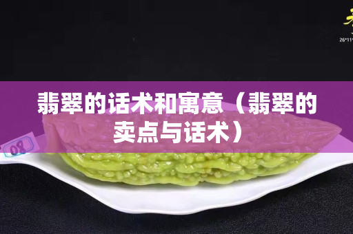 翡翠的话术和寓意（翡翠的卖点与话术）