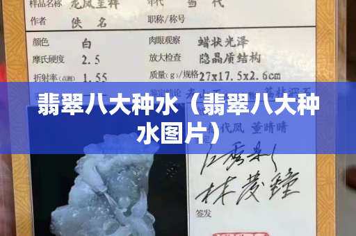 翡翠八大种水（翡翠八大种水图片）