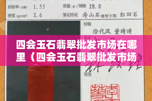 四会玉石翡翠批发市场在哪里（四会玉石翡翠批发市场在哪里,怎么去）