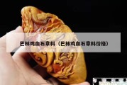 巴林鸡血石章料（巴林鸡血石章料价格）