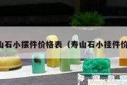 寿山石小摆件价格表（寿山石小挂件价格）