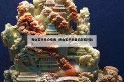 寿山石手串价格表（寿山石手串盘玩前后对比）