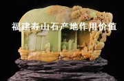 田黄石产于福建什么地方？