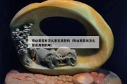 寿山芙蓉石怎么鉴定真假的（寿山芙蓉石怎么鉴定真假的呢）