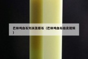 巴林鸡血石刘关张原石（巴林鸡血石拍卖视频）
