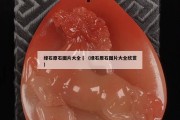 绿石原石图片大全	（绿石原石图片大全欣赏）