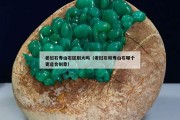 老挝石寿山石区别大吗（老挝石和寿山石哪个更适合刻章）