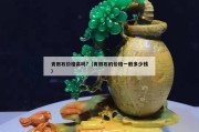 青田石价格高吗?（青田石的价格一般多少钱）