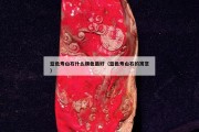 蓝色寿山石什么颜色最好（蓝色寿山石的寓意）