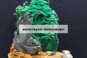老挝石属于寿山石吗（老挝寿山石原石图片）