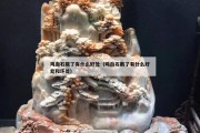 鸡血石戴了有什么好处（鸡血石戴了有什么好处和坏处）