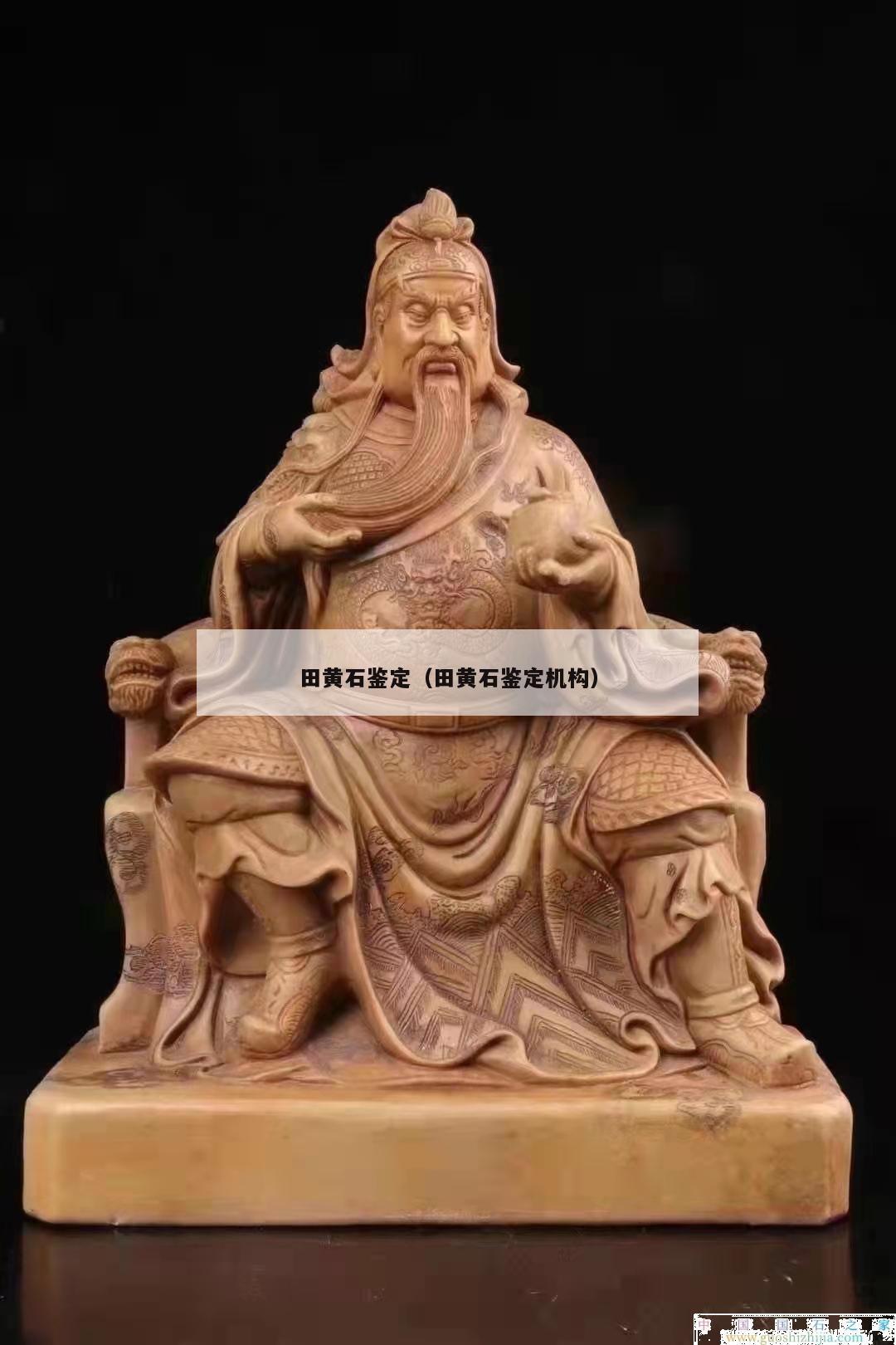 田黄石鉴定（田黄石鉴定机构）