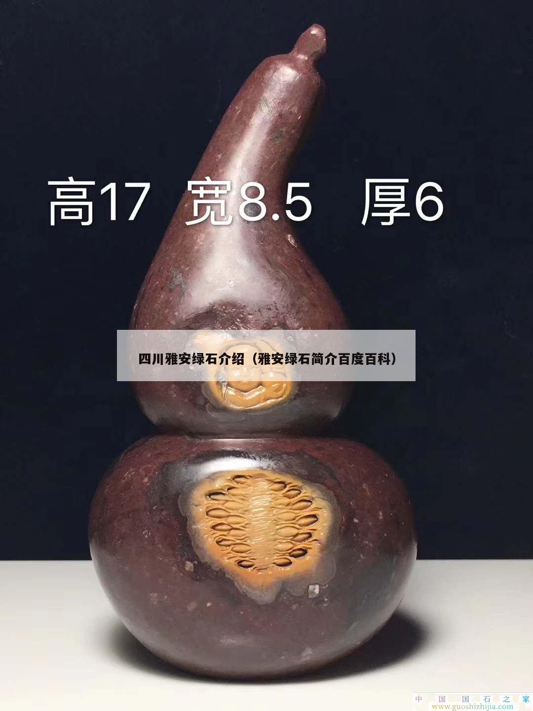 四川雅安绿石介绍（雅安绿石简介百度百科）