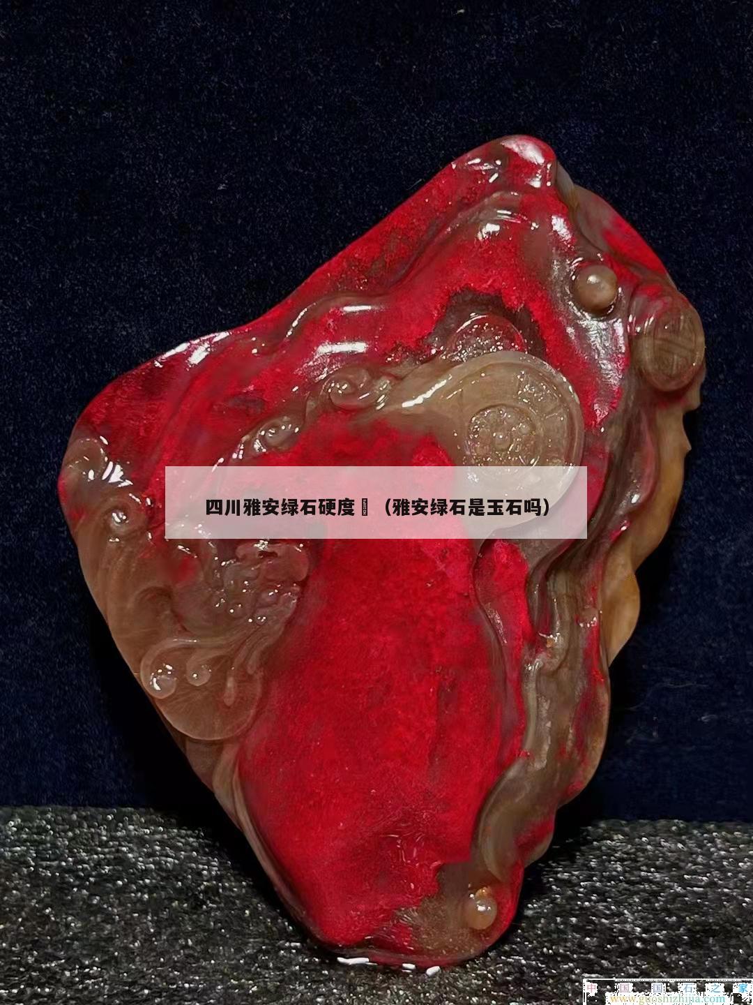 四川雅安绿石硬度	（雅安绿石是玉石吗）