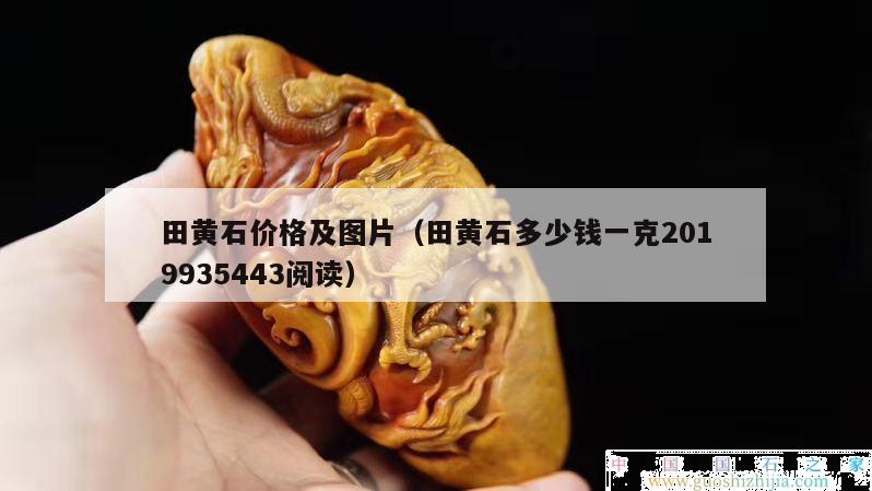 田黄石价格及图片（田黄石多少钱一克2019935443阅读）