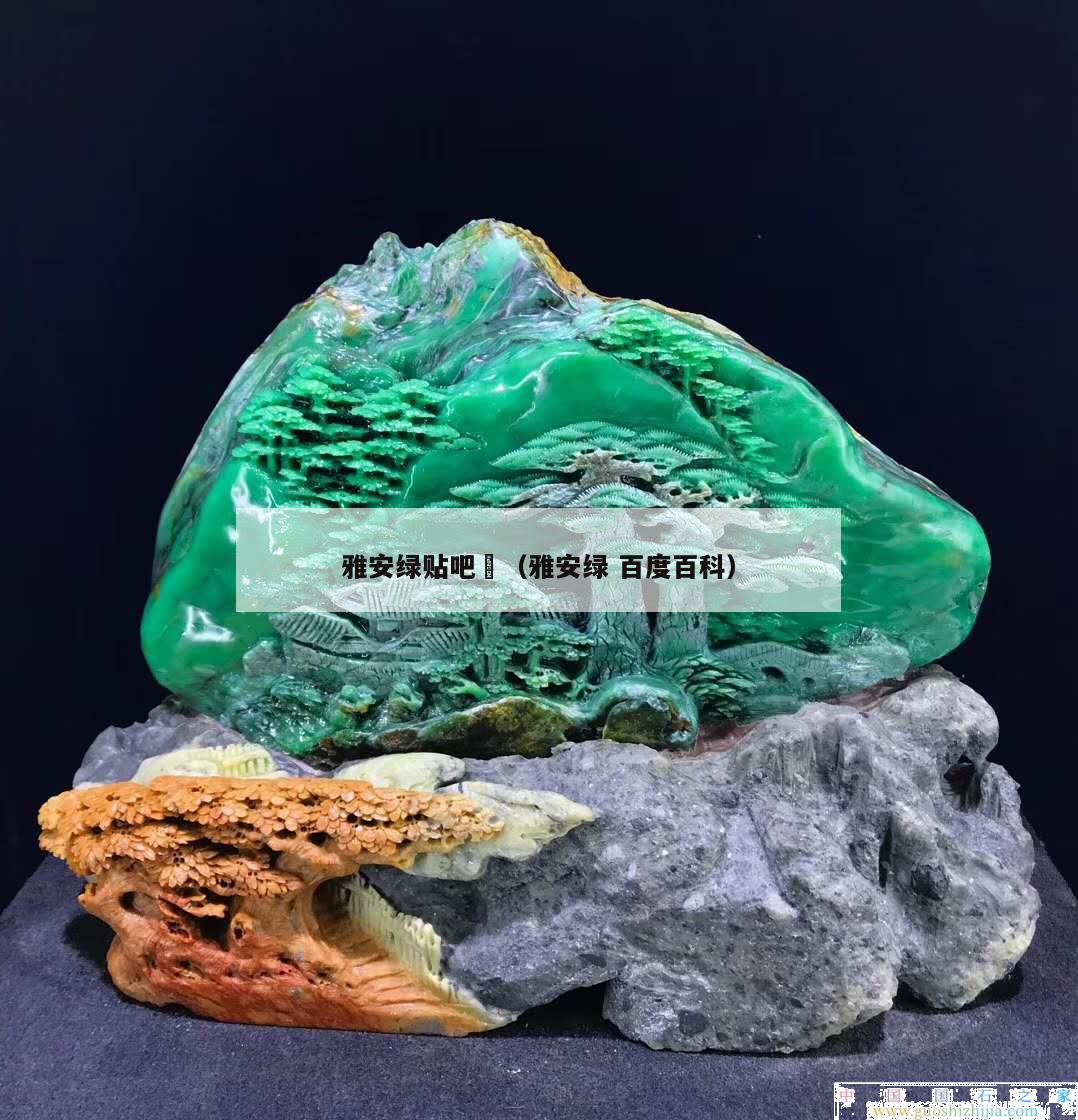 雅安绿贴吧	（雅安绿 百度百科）