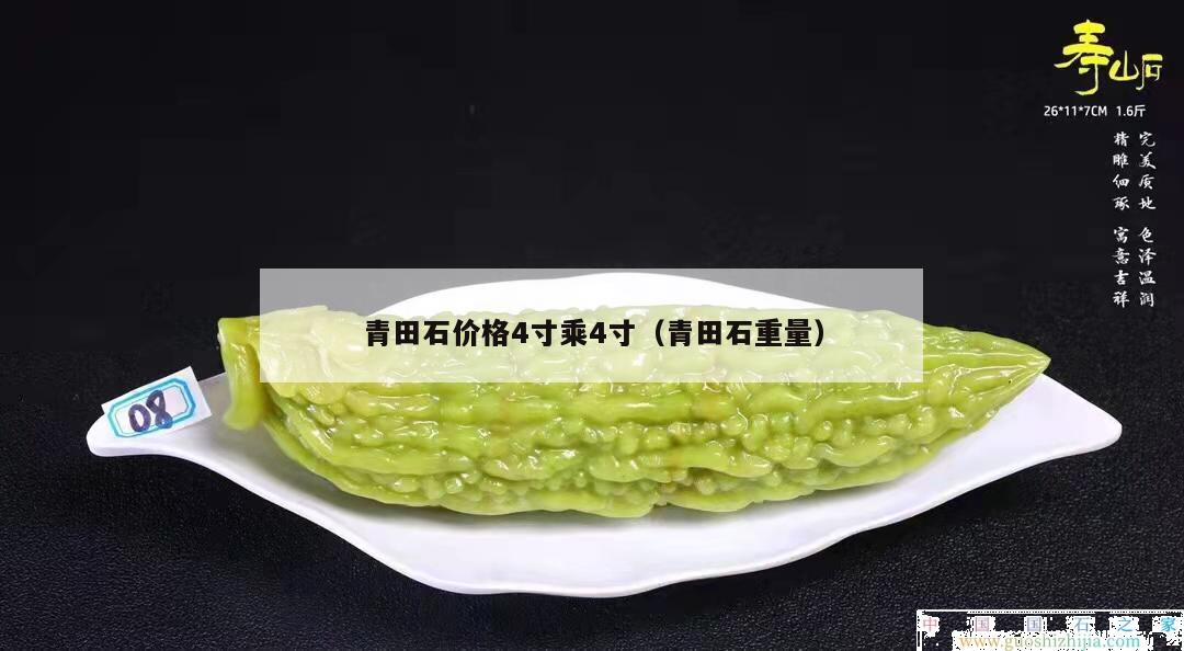青田石价格4寸乘4寸（青田石重量）