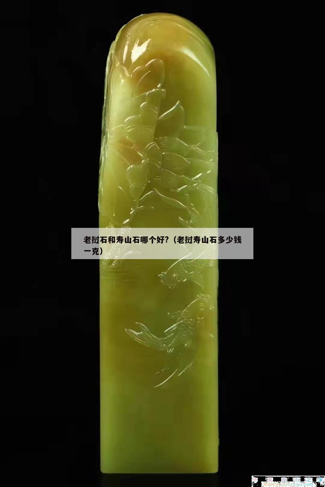 老挝石和寿山石哪个好?（老挝寿山石多少钱一克）