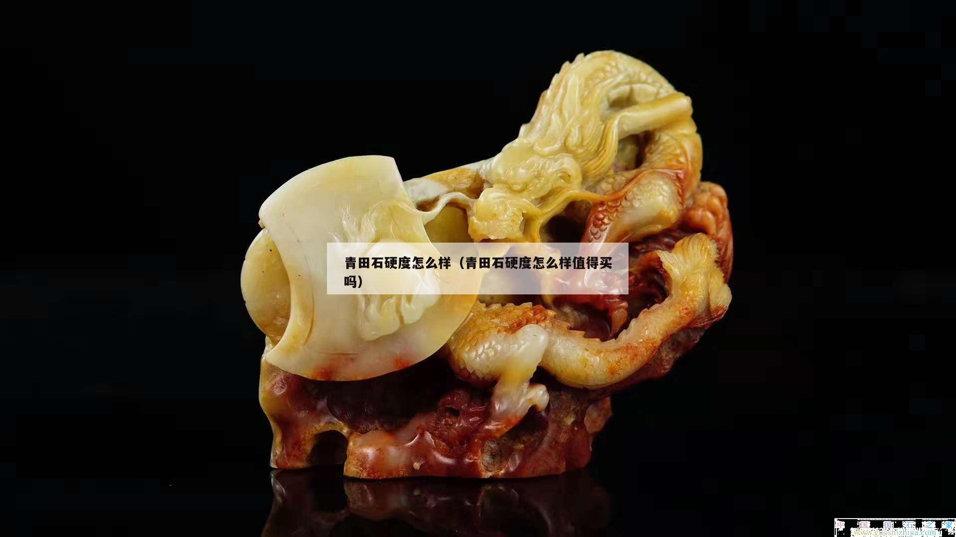 青田石硬度怎么样（青田石硬度怎么样值得买吗）