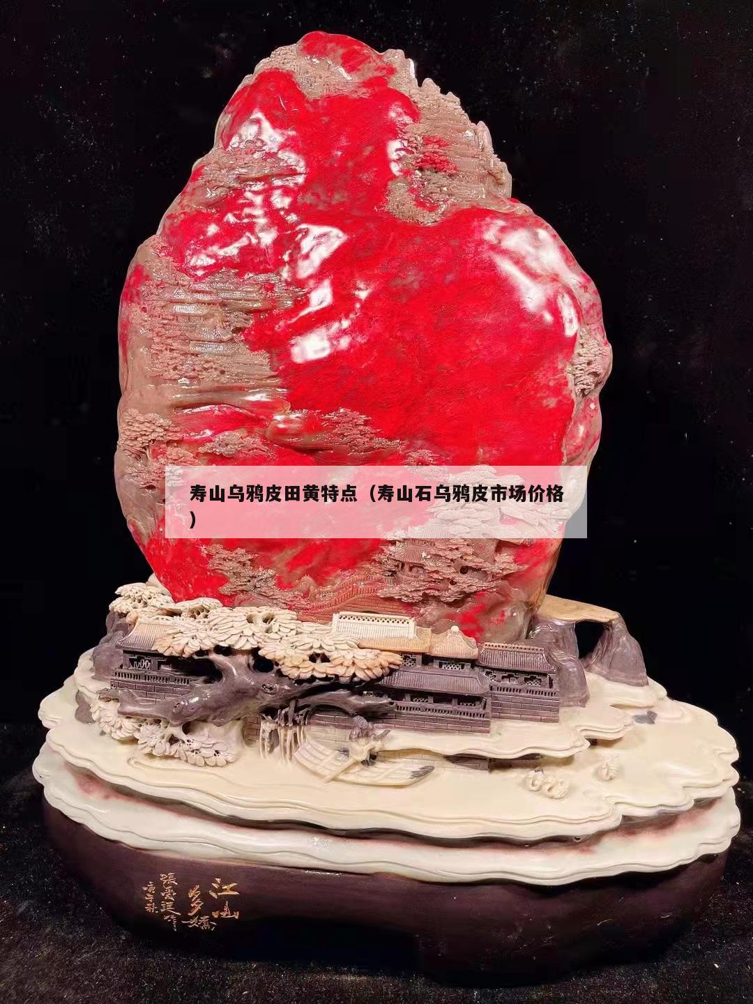 寿山乌鸦皮田黄特点（寿山石乌鸦皮市场价格）