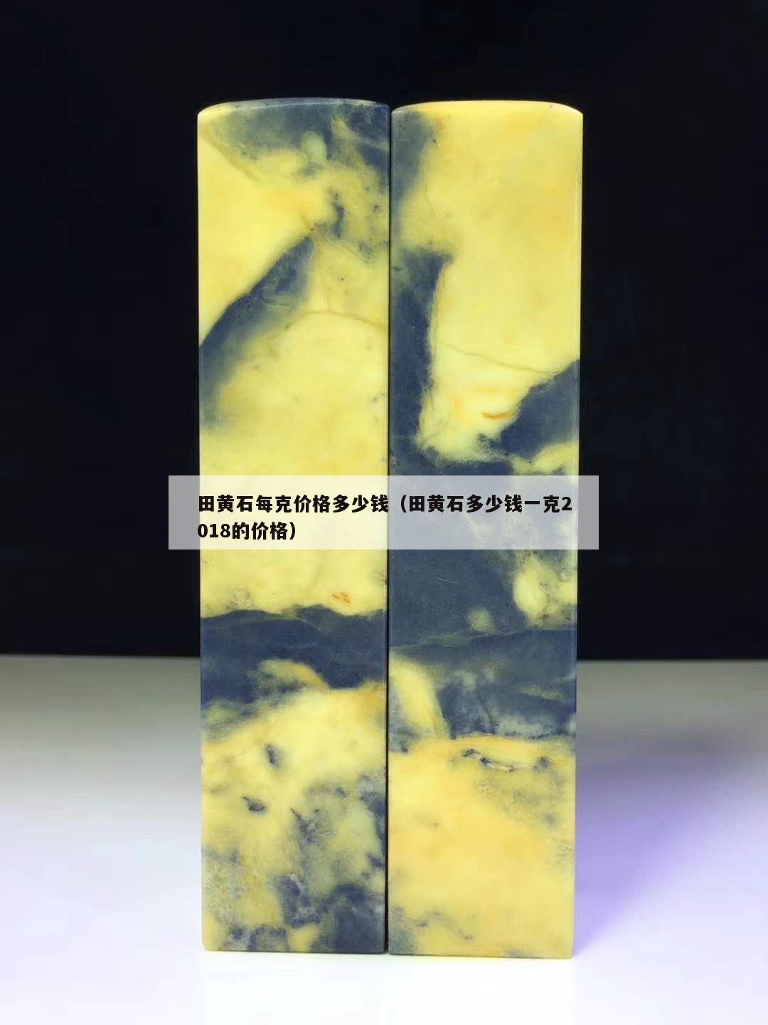 田黄石每克价格多少钱（田黄石多少钱一克2018的价格）