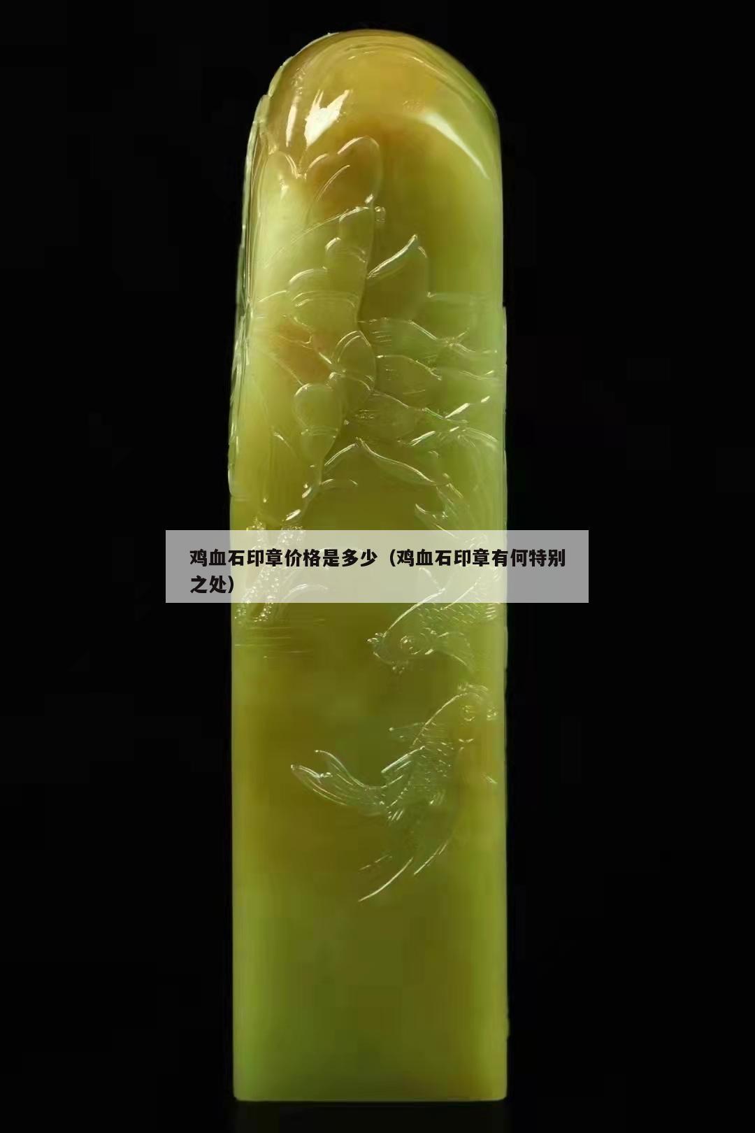 鸡血石印章价格是多少（鸡血石印章有何特别之处）
